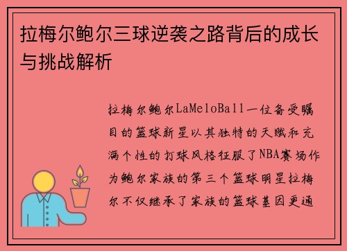 拉梅尔鲍尔三球逆袭之路背后的成长与挑战解析