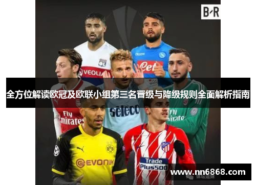全方位解读欧冠及欧联小组第三名晋级与降级规则全面解析指南
