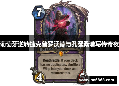 葡萄牙逆转捷克普罗沃德与孔塞桑谱写传奇夜