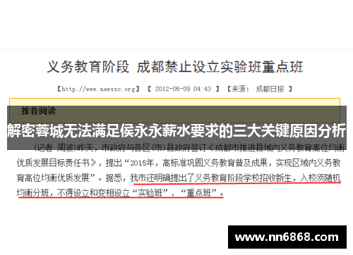 解密蓉城无法满足侯永永薪水要求的三大关键原因分析