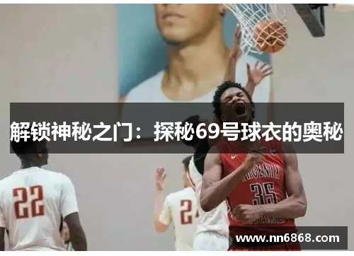 解锁神秘之门：探秘69号球衣的奥秘