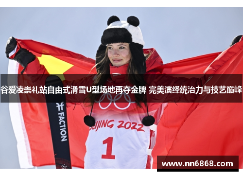 谷爱凌崇礼站自由式滑雪U型场地再夺金牌 完美演绎统治力与技艺巅峰