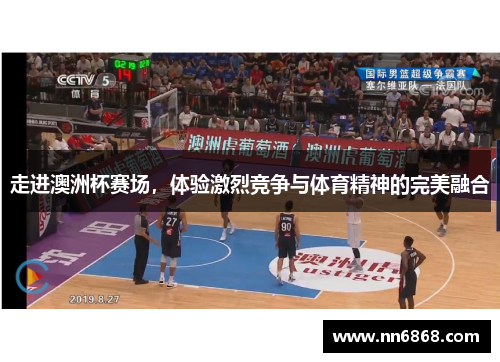 走进澳洲杯赛场，体验激烈竞争与体育精神的完美融合