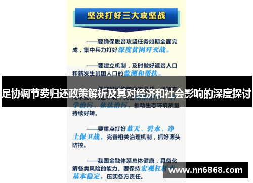 足协调节费归还政策解析及其对经济和社会影响的深度探讨
