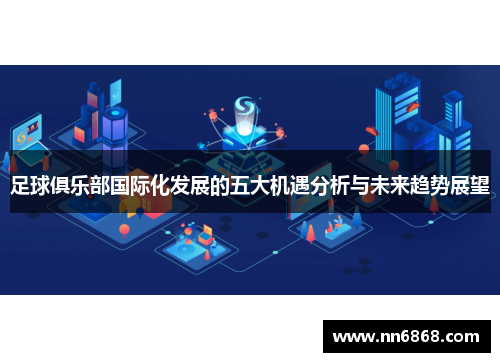足球俱乐部国际化发展的五大机遇分析与未来趋势展望