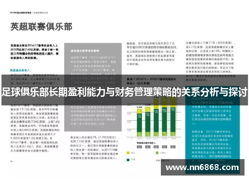 足球俱乐部长期盈利能力与财务管理策略的关系分析与探讨