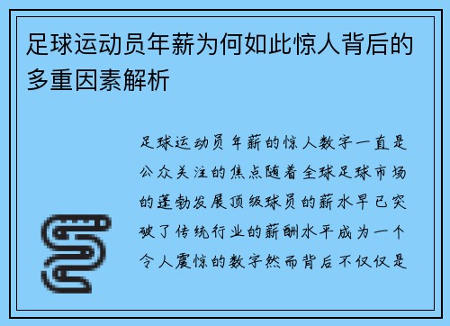 足球运动员年薪为何如此惊人背后的多重因素解析